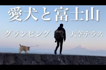 【西伊豆 グランピング】犬OK。富士山を独り占めをしたい方はココで決まり。天空テラス。ドームテント。早朝から「潮風のベンチ」にお散歩に行って来た。御浜岬公園
